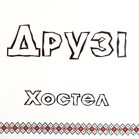 Хостел И Апартаменты Друзья Dnipro Exteriör bild